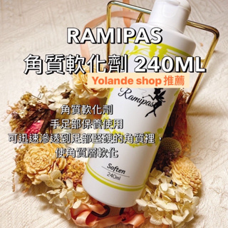 現貨供應 Ramipas 角質軟化劑 240ml 黃瓶 足部保養 指緣軟化 足部軟化 角質軟化 日本美甲 日本美甲師保養