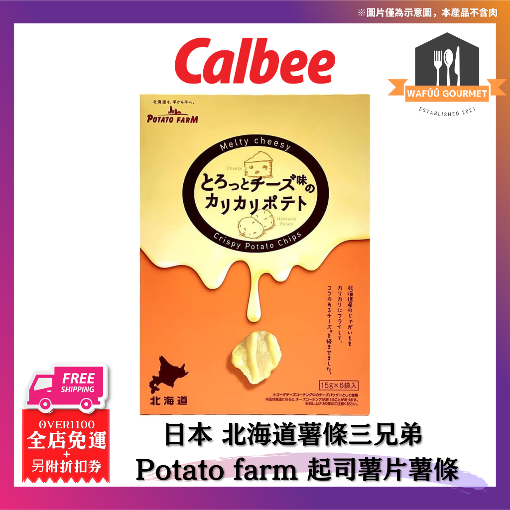 日本 現貨 北海道薯條三兄弟 Potato farm 超濃起司洋芋片 起司薯片薯條