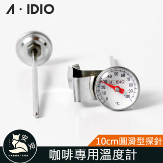 現貨 【AIDIO 阿迪優】 精準型咖啡專用溫度計｜手沖咖啡溫度計｜溫度計