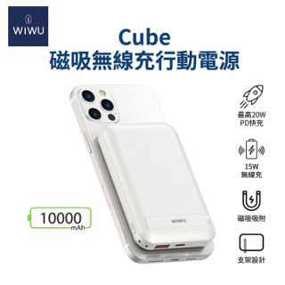 【鼎順3C+】WiWU Cube磁吸無線充行動電源10000mAh