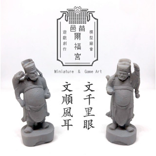 模型廟會【神尊類】官服/文身千里眼順風耳將軍神尊模型一對