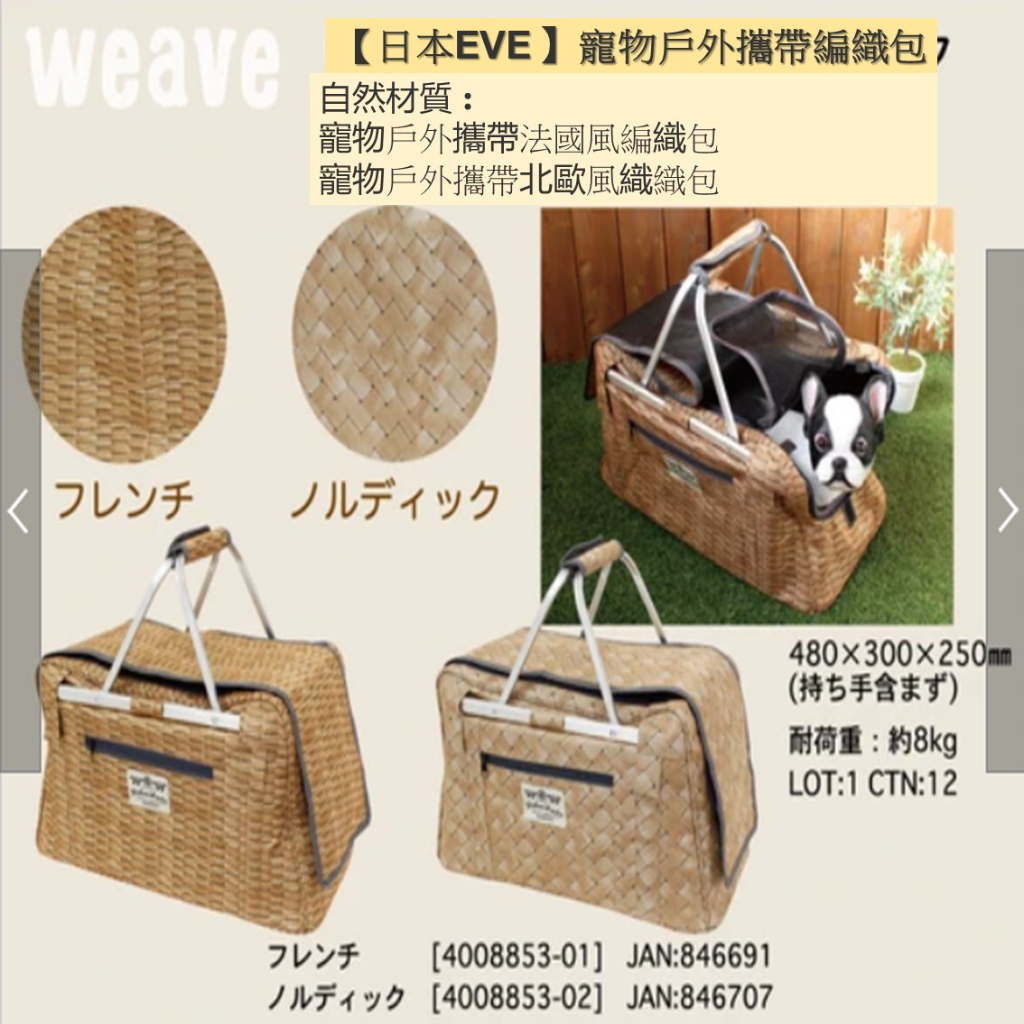 【日本EVE 】寵物戶外攜帶編織包 (中國生產)
