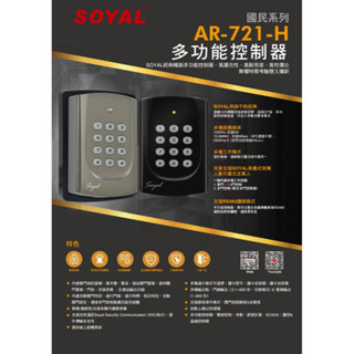 SOYAL AR-721H Mifare 門禁讀卡機 門禁控制器 密碼機 讀卡機【紅海監控】