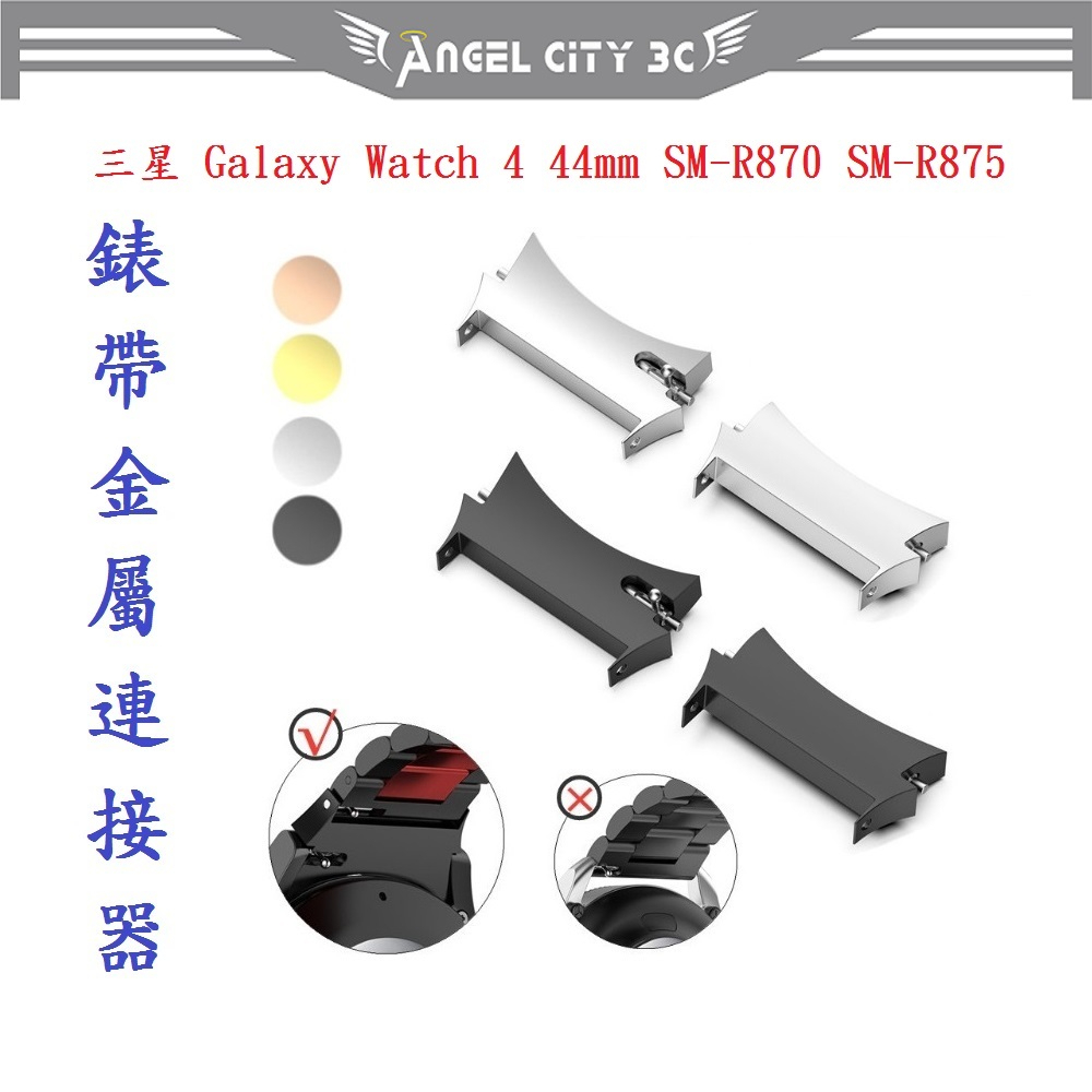 AC【錶帶金屬連接器】適用於三星 Galaxy Watch 4 44mm SM-R870 SM-R875