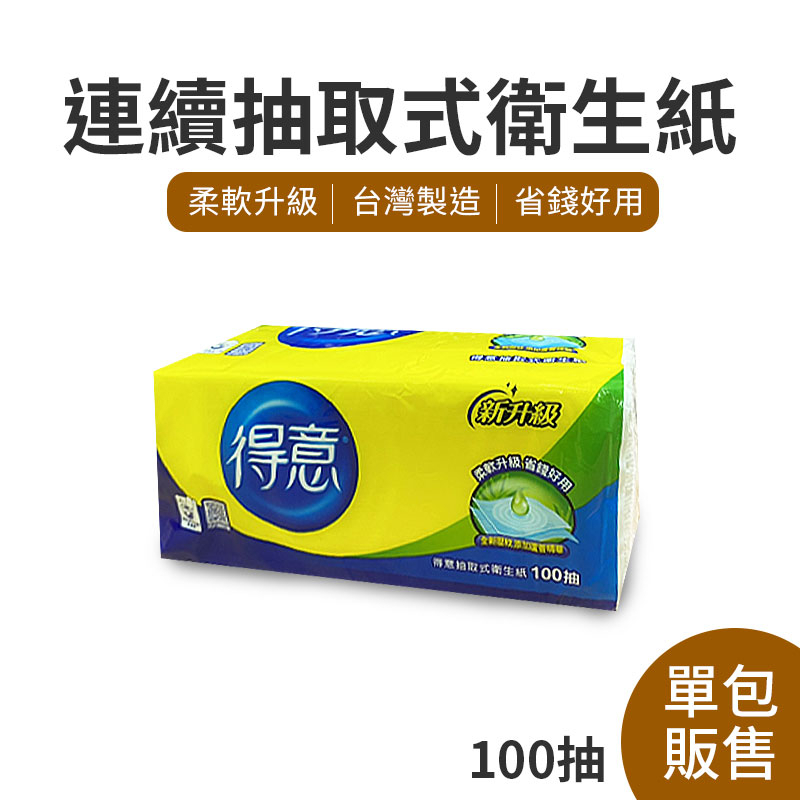 得意衛生紙 100抽 抽取衛生紙 單包 可沖馬桶 柔軟升級 限超取 一單最多26包