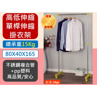 不鏽鋼 單桿 伸縮衣架 掛衣架 曬衣架 晾衣架 掛衣架 曬被架 【揪好室】
