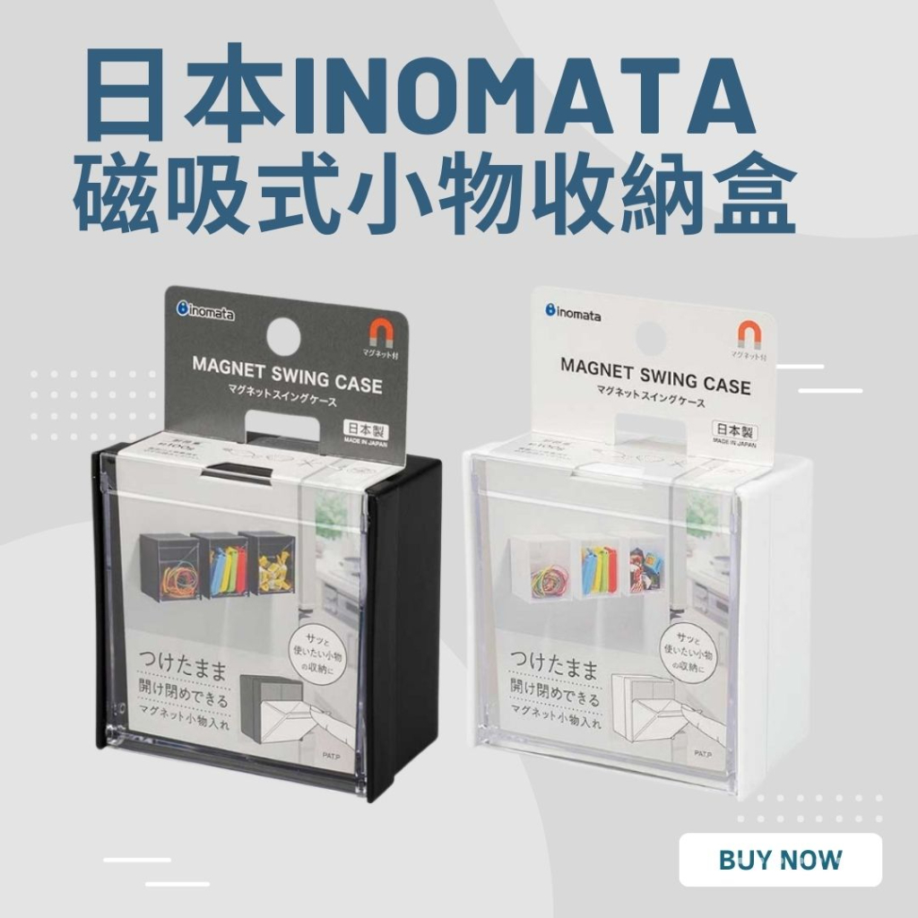 世界GO 日本 INOMATA 磁吸式小物收納盒 日本製 磁鐵收納盒 透明 廚房 收納 文具收納 磁鐵盒 開蓋盒