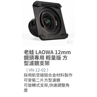 老蛙 LAOWA 12mm F2.8鏡頭專用濾鏡支架