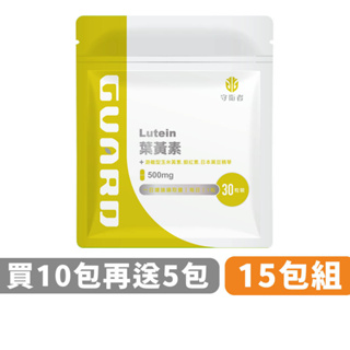 guard守衛者 lutein 葉黃素 (500mg/15粒) 15入組 現貨供應【cap】