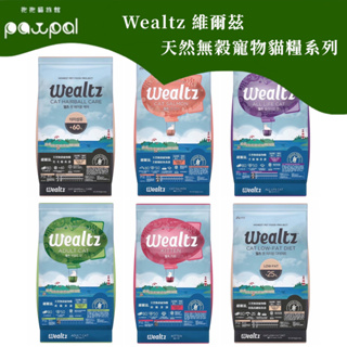 【免運】Wealtz 維爾滋 天然無穀寵物貓糧系列 1.2kg 貓飼料 貓糧