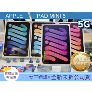 附發票 #全新公司貨 Apple iPad mini 6 64G/256G LTE版 台南東區店家【女王通訊】