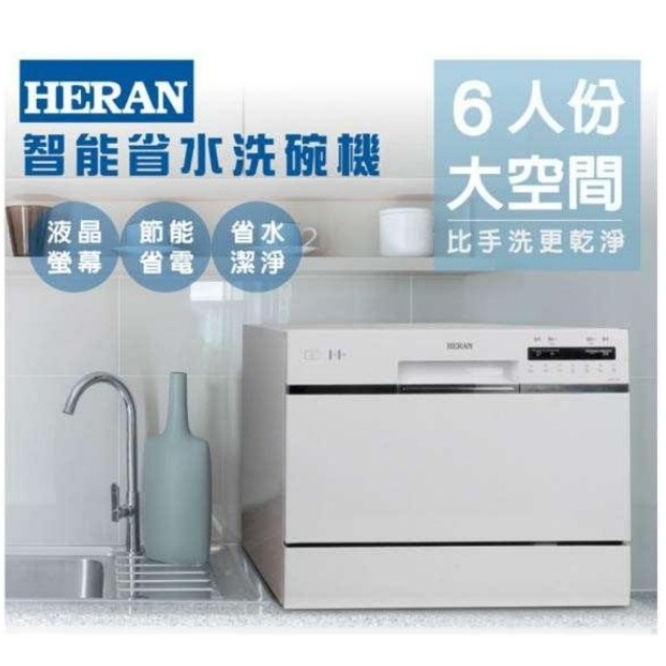 HERAN 禾聯 六人份智能省水洗碗機 HDW-06M1D