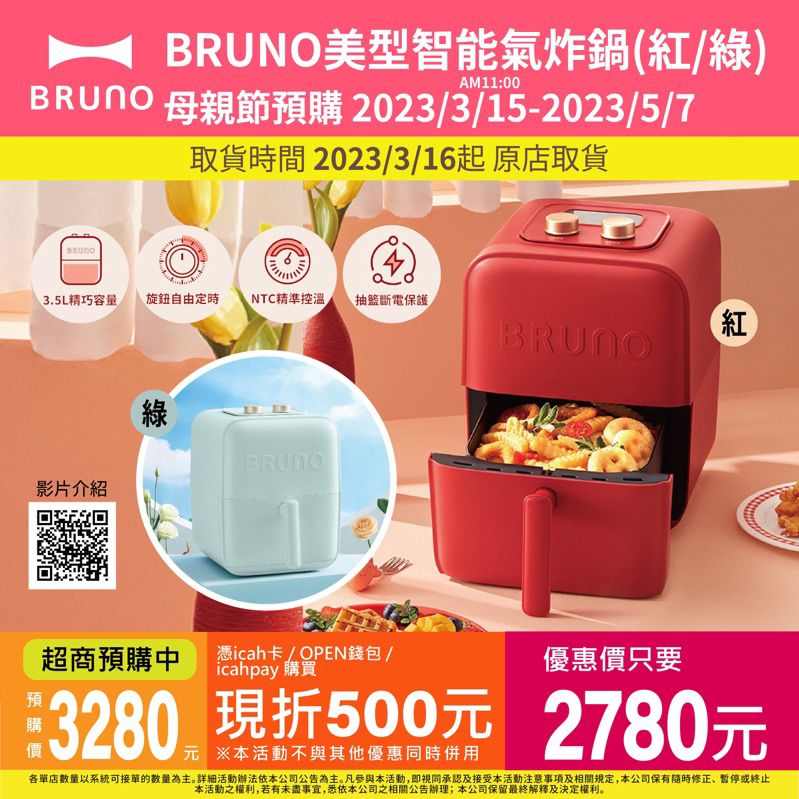 《預購免運‼️》 BRUNO美型智能氣炸鍋（紅/綠） ❌原價$3280❌