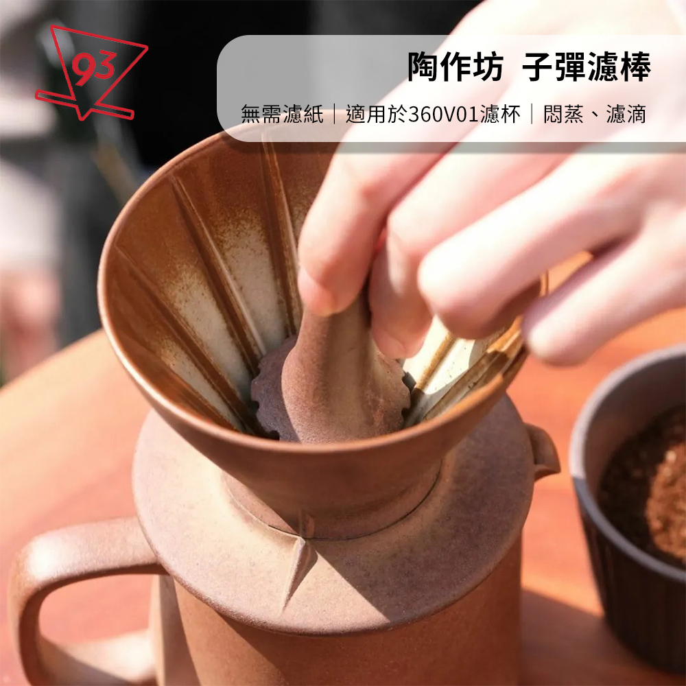 【配件】Aurli 陶作坊 老岩泥 懷汝窯 360濾杯專用 01款過濾棒 子彈濾棒 無需濾紙 均勻注水 好清潔『93咖啡