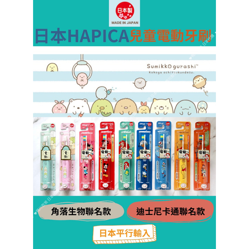 【鴨川散策 新開幕】日本製 HAPICA 電動牙刷 兒童電動牙刷 minimum 角落生物電動牙刷 阿卡將電動牙刷