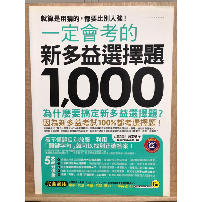 英文 未使用 一定會考的新多益選擇題1000 我識英文 新多益選擇題 舊物 書籍 含光碟