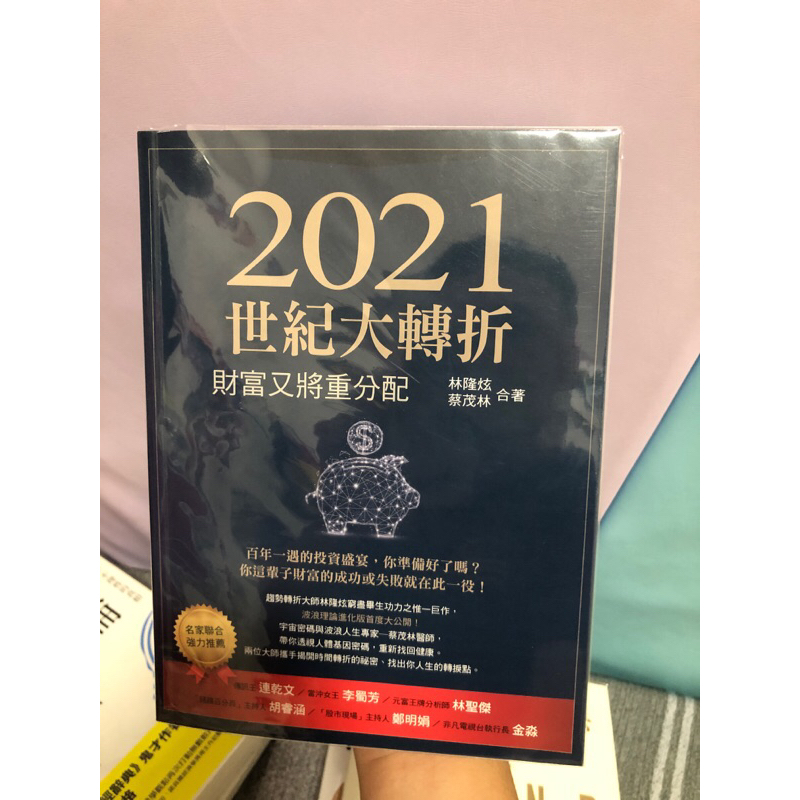 2021世紀大轉折（包書套)