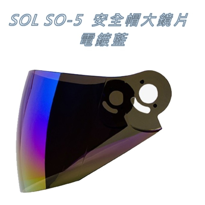 SOL SO-5 安全帽大鏡片 電鍍藍