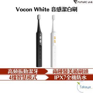 FUTURE LAB. 未來實驗室 Vocon White 音感潔白刷 牙刷 電動牙刷 高頻振動 牙齒清潔 口腔清潔