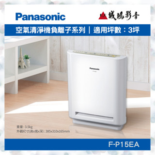 <Panasonic 國際牌空氣清淨機目錄>負離子系列F-P15EA~歡迎詢價