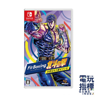 【電玩指標】十倍蝦幣 NS Switch 健身拳擊 北鬥神拳 ～你已經瘦了～中文版 北斗 健身 神拳 健身神拳 有氧北斗
