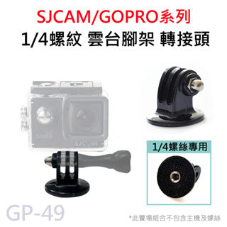 GOPRO/SJCAM 1/4螺絲孔 相機雲台 三腳架轉接頭 運動相機 配件 腳架轉接 1/4螺牙 轉接螺母 GP-49