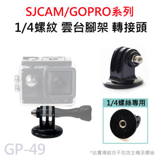 GOPRO/SJCAM 1/4螺絲孔 相機雲臺 三腳架轉接頭 運動相機 配件 腳架轉接 1/4螺牙 轉接螺母 GP-49