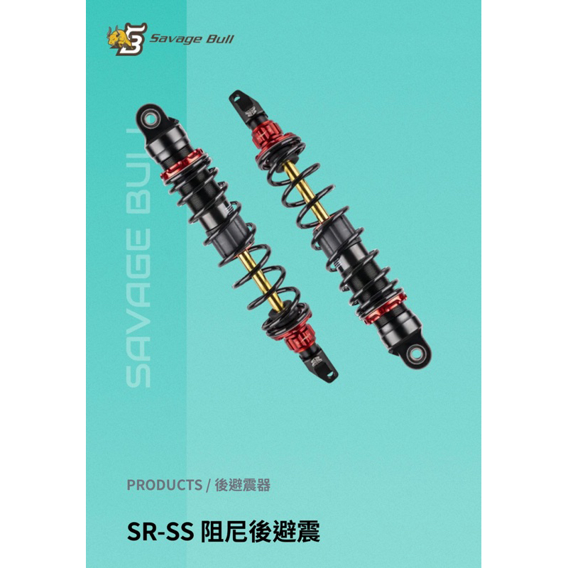 野蠻公牛 極速火箭 GP125 / G4-125 SR-SS阻尼可調後避震器 400mm 單槍 後避震 避震器