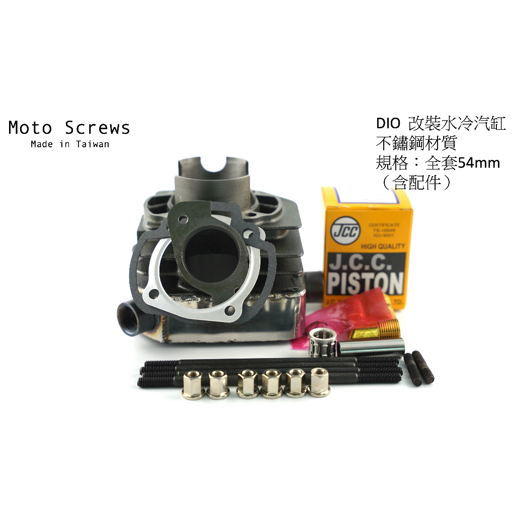 〖Moto Screws〗 DIO 三陽 迪奧 改裝 不鏽鋼汽缸 54mm 缸高75.6mm 76mm