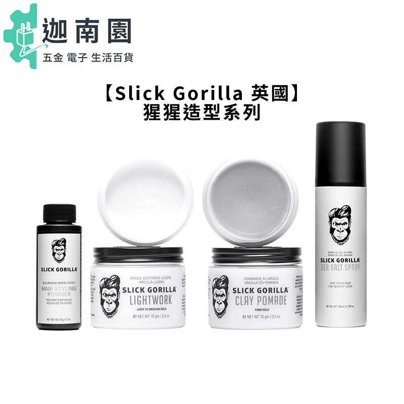 【Slick Gorilla】猩猩 塑型粉 輕質塑型土 凝土髮油 海鹽塑型噴霧 髮油 髮臘 髮雕 噴霧 定型 造型