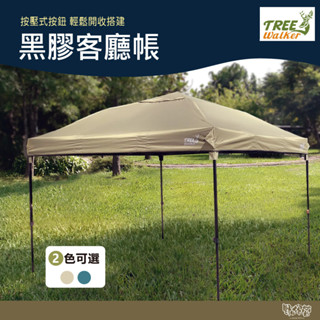 Treewalker 黑膠客廳帳 夜幕/月沙 客廳帳 圍布 客廳帳 炊事帳 四腳客廳帳 廣場帳 歐帳
