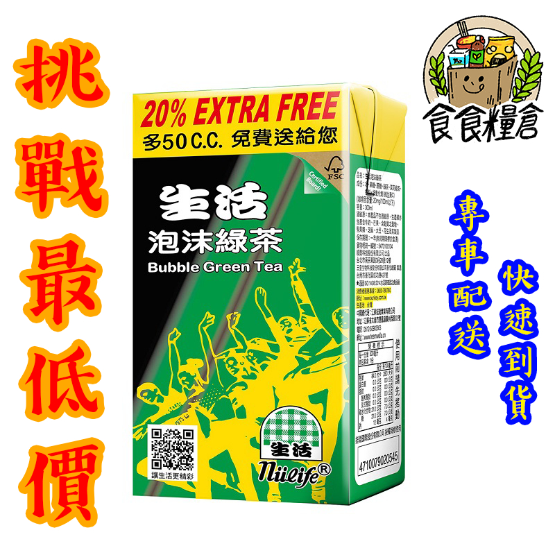 【食食糧倉】生活 泡沫綠茶 鋁箔包 300ml 24瓶 1箱 (雙北地區滿3000全賣場免運)