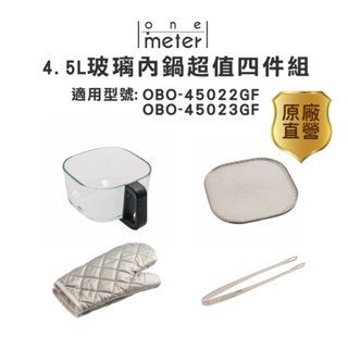 one-meter 氣炸鍋玻璃內鍋超值四件組 適用機型OBO-45022GF/OBO-45023GF玻霸鍋