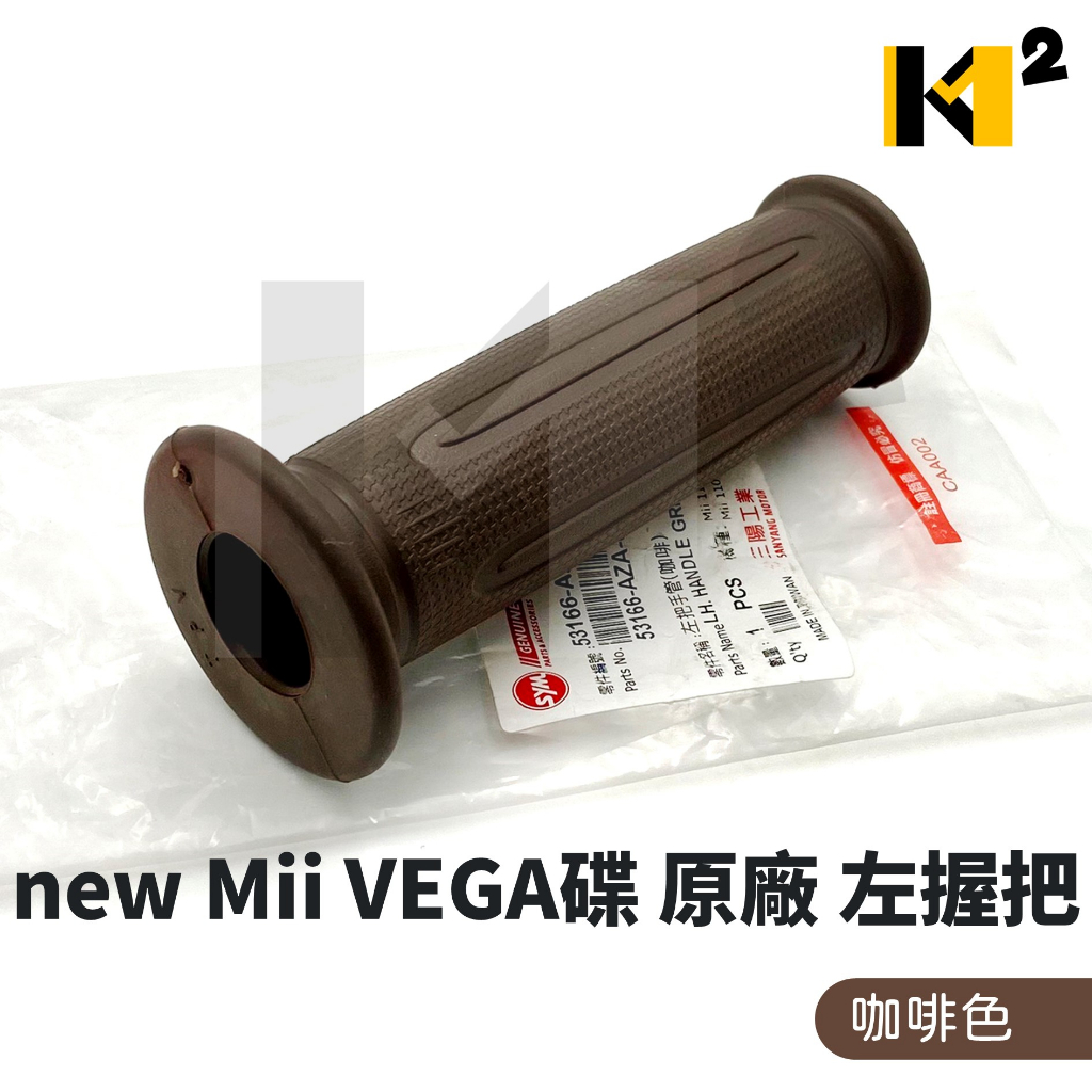 材料王⭐三陽 原廠 new Mii VEGA125 VEGA碟 黑/咖啡 左握把 左把手膠管 握把 手把橡皮