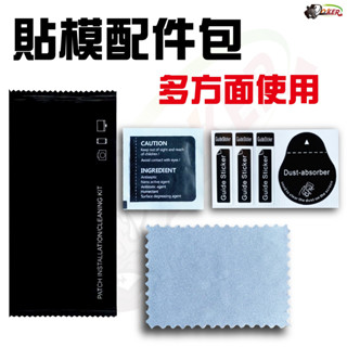 ［鍍客doker］手機螢幕清潔包 清潔工具組 貼膜清潔工具 適用手機貼膜 儀表貼膜 臺灣現貨 貼膜工具包 貼膜輔助包