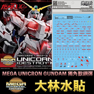 【鋼普拉】現貨 大林水貼 BANDAI 鋼彈UC MEGA 1/48 UNICRON GUNDAM 獨角獸鋼彈 水貼紙