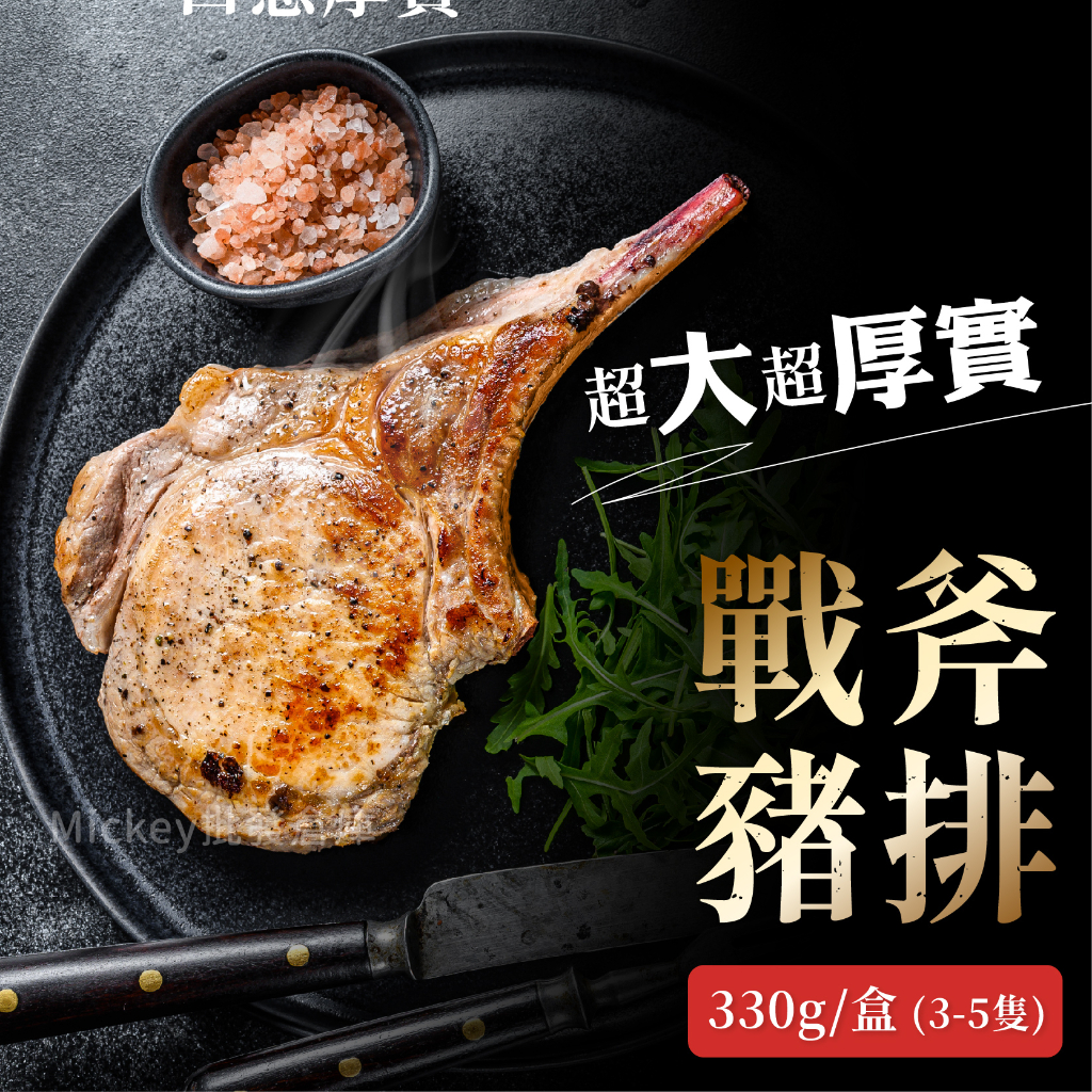 法式戰斧小豬排330g(3-5隻/盒)~本島全館🈵️額免運費~烤肉食材