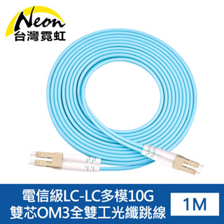 台灣霓虹 電信級LC-LC多模10G雙芯OM3全雙工光纖跳線1米