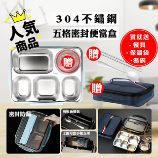 [買1送3餐具+保溫提袋+湯碗]便當盒 餐盤 餐盒 分格便當盒 304不鏽鋼便當盒 五格便當盒 量大可批發 歡迎洽詢