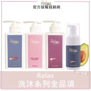 🎀現貨+發票｜Relax香氛洗沐系列 全品項 氨基酸保濕洗髮精 控油淨化洗髮精 極致煥彩護髮素 頭皮淨化慕斯 全新公司貨
