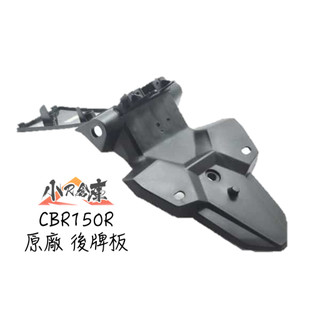 〖 小R倉庫 〗HONDA 本田 CBR150 CBR150R 原廠 後牌板 後牌照板 2016-2022