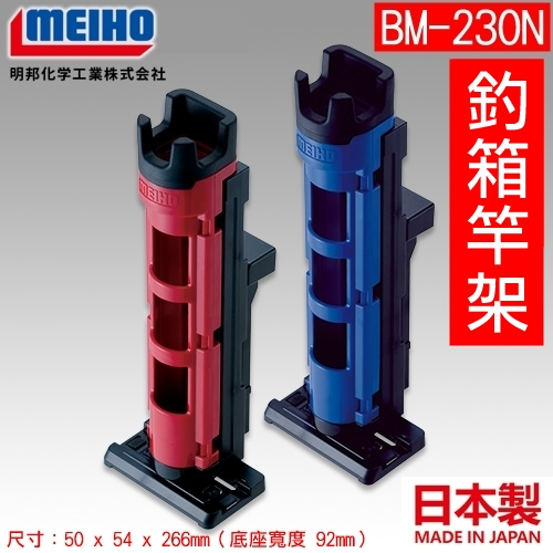 ★迷你釣具★明邦MEIHO＜　ROD STAND　BM-230N　釣箱 竿架 　＞日本製！　置竿架　架竿器　路亞箱　管池