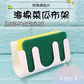 亞拉百貨 TU良品 菜瓜收納架 無痕菜瓜布架 水糟收納籃 廚房 浴室收納架 籃 瀝水架 菜瓜布置放架