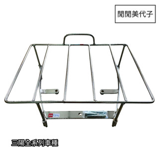 三陽機車-2 載貨架/叉架/機車貨架-高手125/心情125/發財150/Z1 125