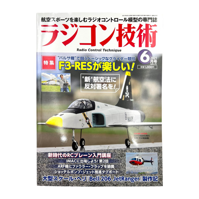【遙控飛機雜誌】ラジコン技術 2021 6月号