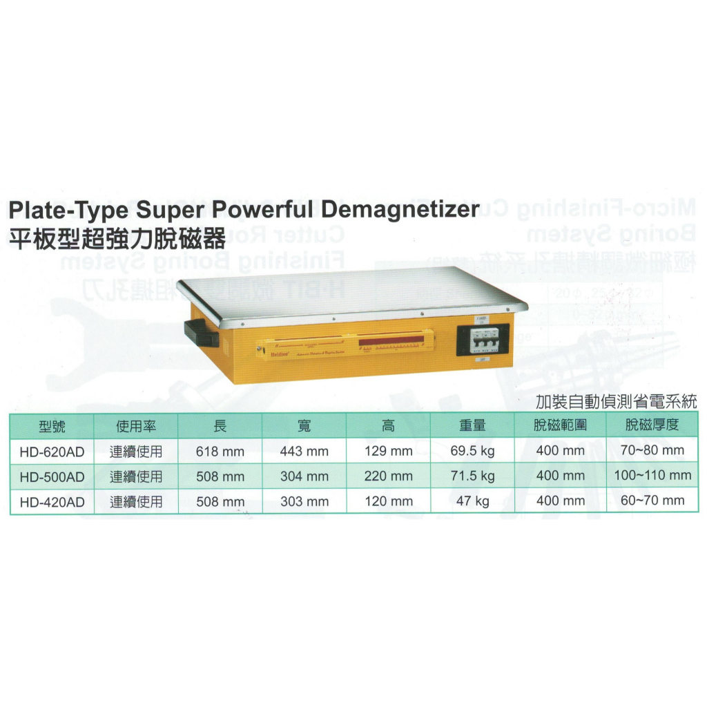 平板型超強力脫磁器 HD-620AD/HD-500AD/HD-420AD 價格請來電或留言洽詢