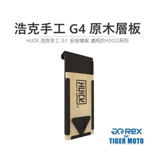 【老虎摩托】雷克斯 REX HUCK 浩克手工 G1 安全帽架 門掛板配件 適用於H302系列