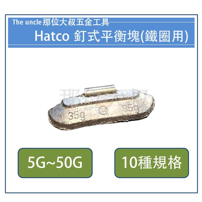 【那位大叔專業工具】現貨 黎巴嫩HATCO 輪胎平衡 釘式 鐵圈用 鉛塊 配重鉛塊 鋁圈鉛子0105-0150鐵圈