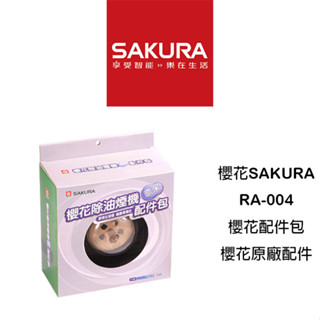 SAKURA 櫻花 RA-004櫻花配件包 鋼網 油杯 濾油網 櫻花牌 櫻花公司原廠配件 櫻花牌特約經銷商