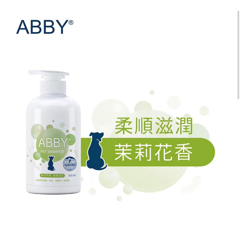 米格魯🐶ABBY寵物犬貓用洗毛精500ml（犬用5款、貓用1款）